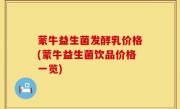 蒙牛益生菌发酵乳价格(蒙牛益生菌饮品价格一览)