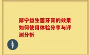郧宁益生菌牙膏的效果如何使用体验分享与评测分析