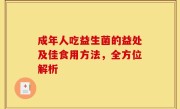 成年人吃益生菌的益处及佳食用方法，全方位解析