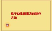橘子益生菌果冻的制作方法