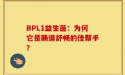 BPL1益生菌：为何它是肠道舒畅的佳帮手？