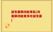 益生菌肠功能紊乱(改善肠功能需多吃益生菌)