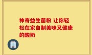 神奇益生菌粉 让你轻松在家自制美味又健康的酸奶