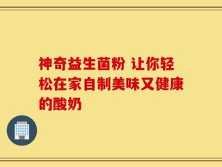 神奇益生菌粉 让你轻松在家自制美味又健康的酸奶