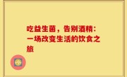吃益生菌，告别酒精：一场改变生活的饮食之旅