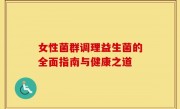 女性菌群调理益生菌的全面指南与健康之道