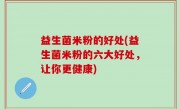 益生菌米粉的好处(益生菌米粉的六大好处，让你更健康)