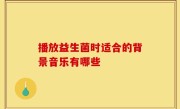播放益生菌时适合的背景音乐有哪些