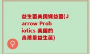 益生菌美国婕益菌(Jarrow Probiotics 美国的高质量益生菌)