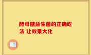 酵母糖益生菌的正确吃法 让效果大化