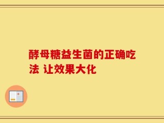 酵母糖益生菌的正确吃法 让效果大化