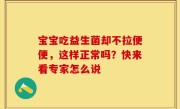 宝宝吃益生菌却不拉便便，这样正常吗？快来看专家怎么说