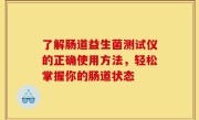 了解肠道益生菌测试仪的正确使用方法，轻松掌握你的肠道状态
