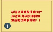 华润贝莱健益生菌有什么功效(华润贝莱健益生菌的功效有哪些？)