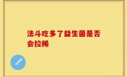 法斗吃多了益生菌是否会拉稀