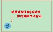 敏益婷益生菌(敏益婷——你的健康生活保证)