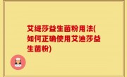 艾缇莎益生菌粉用法(如何正确使用艾迪莎益生菌粉)