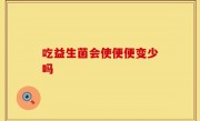 吃益生菌会使便便变少吗