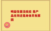 喝益生菌没反应 是产品无效还是身体另有原因