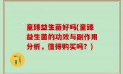 童臻益生菌好吗(童臻益生菌的功效与副作用分析，值得购买吗？)