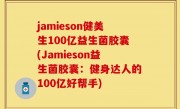 jamieson健美生100亿益生菌胶囊(Jamieson益生菌胶囊：健身达人的100亿好帮手)