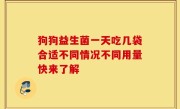狗狗益生菌一天吃几袋合适不同情况不同用量快来了解