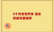 6个月宝宝积食 适合的益生菌推荐