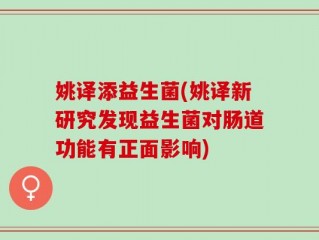 姚译添益生菌(姚译新研究发现益生菌对肠道功能有正面影响)