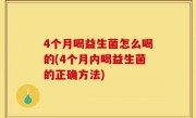 4个月喝益生菌怎么喝的(4个月内喝益生菌的正确方法)