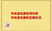 羊吃益生菌有何作用 羊吃益生菌的正确吃法