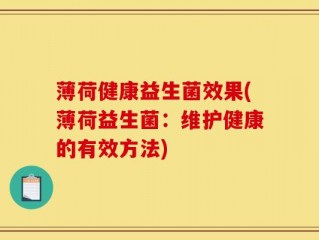 薄荷健康益生菌效果(薄荷益生菌：维护健康的有效方法)