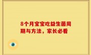 8个月宝宝吃益生菌周期与方法，家长必看