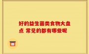 好的益生菌类食物大盘点 常见的都有哪些呢