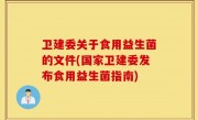 卫建委关于食用益生菌的文件(国家卫建委发布食用益生菌指南)