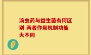 滴虫药与益生菌有何区别 两者作用机制功能大不同