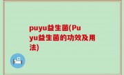 puyu益生菌(Puyu益生菌的功效及用法)