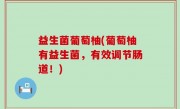 益生菌葡萄柚(葡萄柚有益生菌，有效调节肠道！)