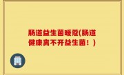 肠道益生菌暖蔻(肠道健康离不开益生菌！)