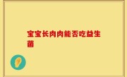 宝宝长肉肉能否吃益生菌