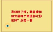 发烧肚子疼，肠胃康和益生菌哪个更值得让你选择？点击一看