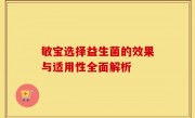 敏宝选择益生菌的效果与适用性全面解析