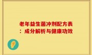 老年益生菌冲剂配方表：成分解析与健康功效