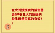 北大刘媛媛卖的益生菌会好吗(北大刘媛媛的益生菌是否真的有效？)