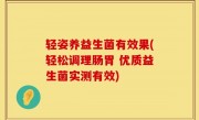 轻姿养益生菌有效果(轻松调理肠胃 优质益生菌实测有效)