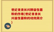 世纪青青长兴牌益生菌粉的作用(世纪青青长兴益生菌粉的功效简介)