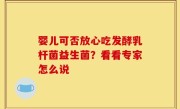 婴儿可否放心吃发酵乳杆菌益生菌？看看专家怎么说