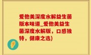 爱他美深度水解益生菌版本味道_爱他美益生菌深度水解版，口感独特，健康之选)