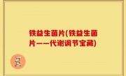 铁益生菌片(铁益生菌片——代谢调节宝藏)