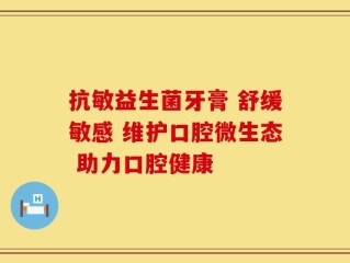 抗敏益生菌牙膏 舒缓敏感 维护口腔微生态 助力口腔健康