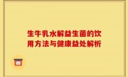 生牛乳水解益生菌的饮用方法与健康益处解析